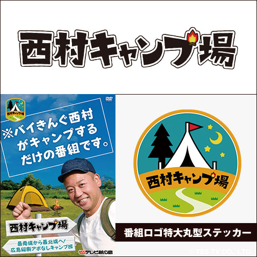 西村キャンプ場　最南端から最北端へ！ 広島縦断アポなしキャンプ旅 ＜セブンネット限定：オリジナルにしむランタンセット＞